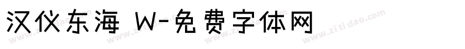 汉仪东海 W字体转换